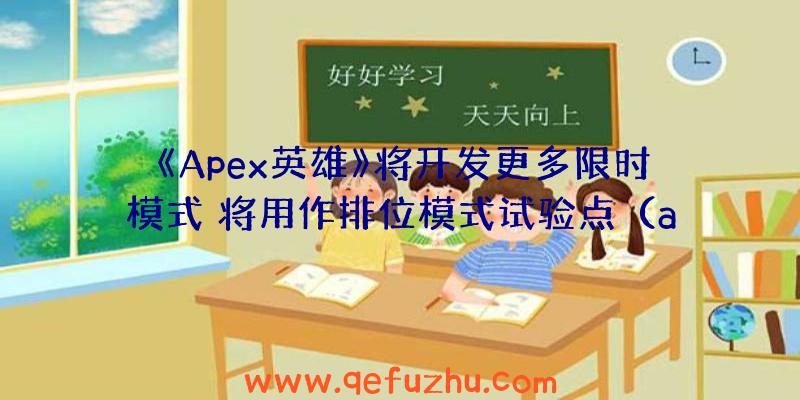 《Apex英雄》将开发更多限时模式